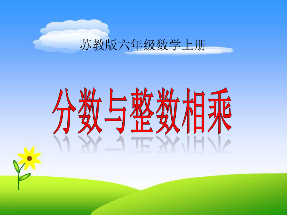 范《分?jǐn)?shù)與整數(shù)相乘》課件_第1頁(yè)