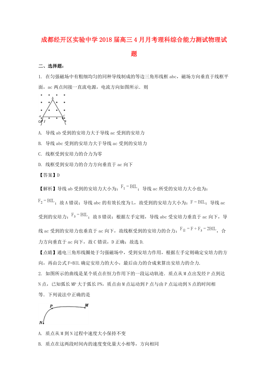 四川省某知名学校高三物理4月月考试题含解析2_第1页