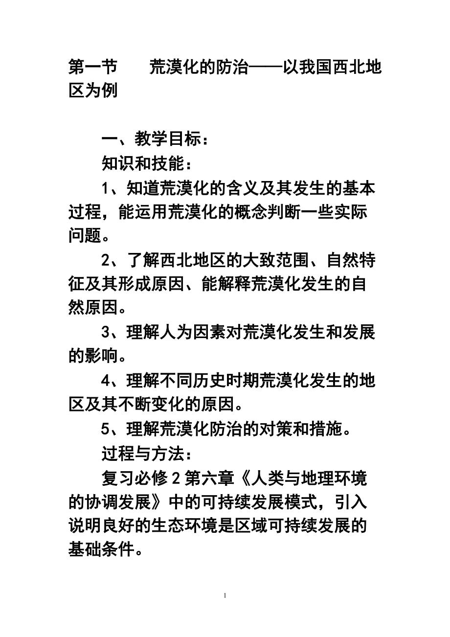 第二章第一節(jié)荒漠化的防治——以我國西北地區(qū)為例教案_第1頁