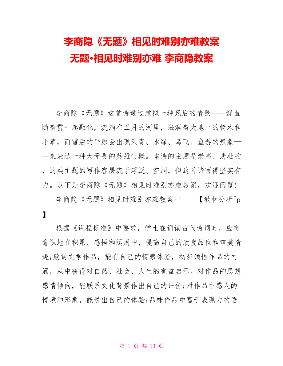 李商隱《無題》相見時難別亦難教案 無題·相見時難別亦難 李商隱教案_第1頁