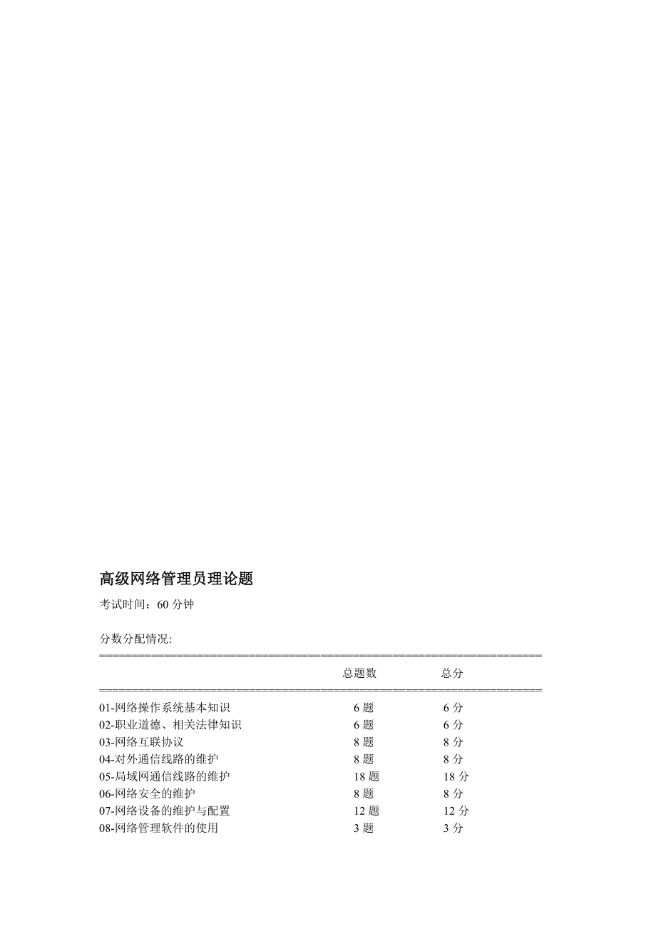 高级网络管理员理论题答案_第1页