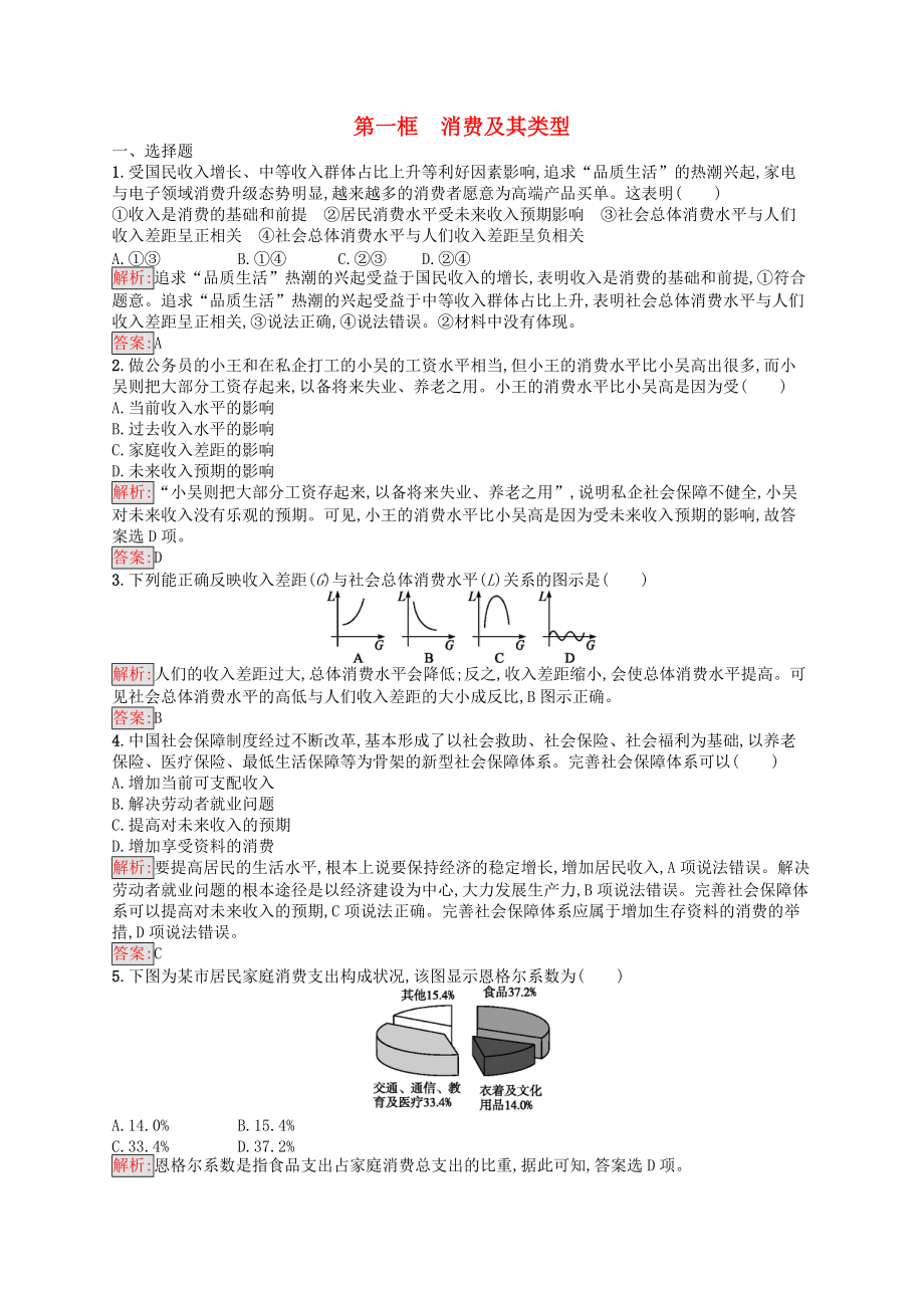 學考高中政治 3.1消費及其類型練習 新人教版必修1_第1頁