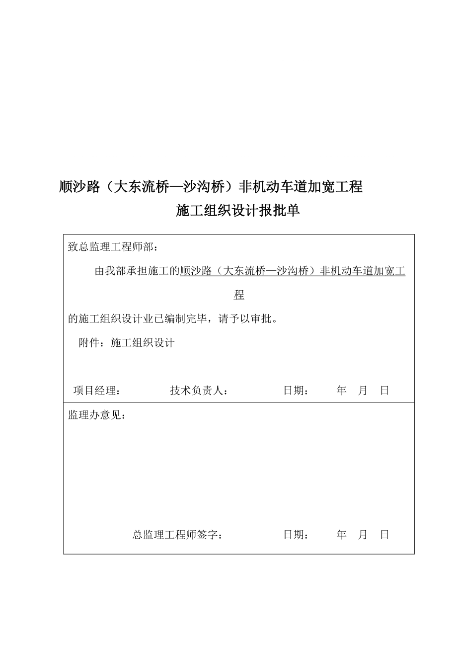 e順沙路大東流橋—沙溝橋非機(jī)動(dòng)車道加寬工程施工組織設(shè)計(jì)_第1頁