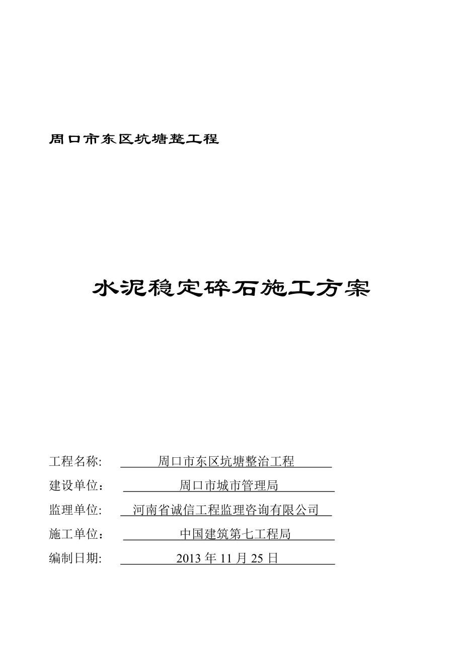 i水泥稳定碎石基层施工方案_第1页