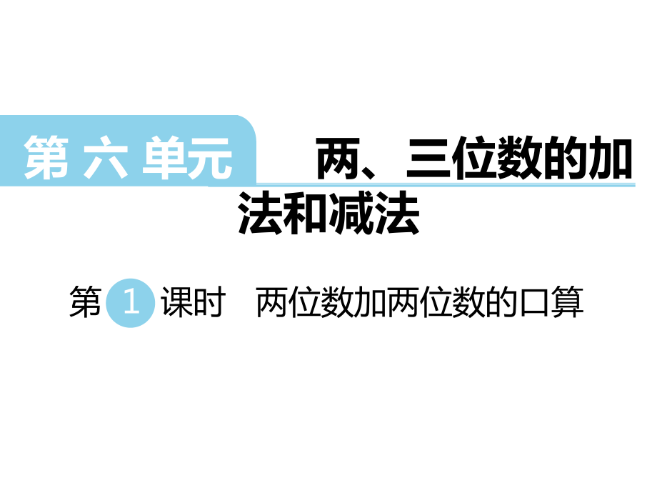 二年級下冊數(shù)學(xué)課件第六單元 兩、三位數(shù)的加法和減法 第1課時(shí) 兩位數(shù)加兩位數(shù)的口算｜蘇教版 (共10張PPT)_第1頁