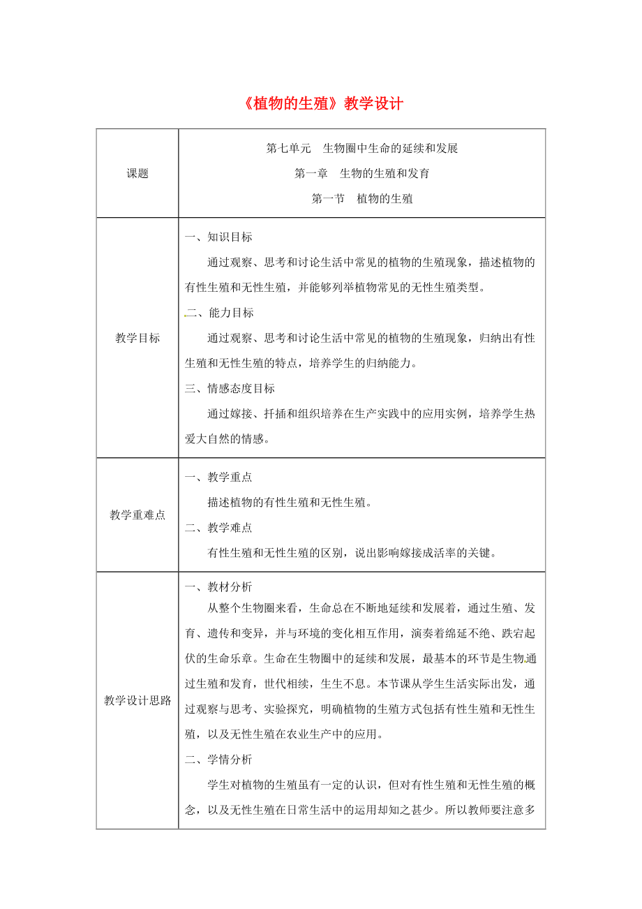 吉林省榆樹市八年級生物下冊 第七單元 第一章 第一節(jié) 植物的生殖教案 新版新人教版_第1頁