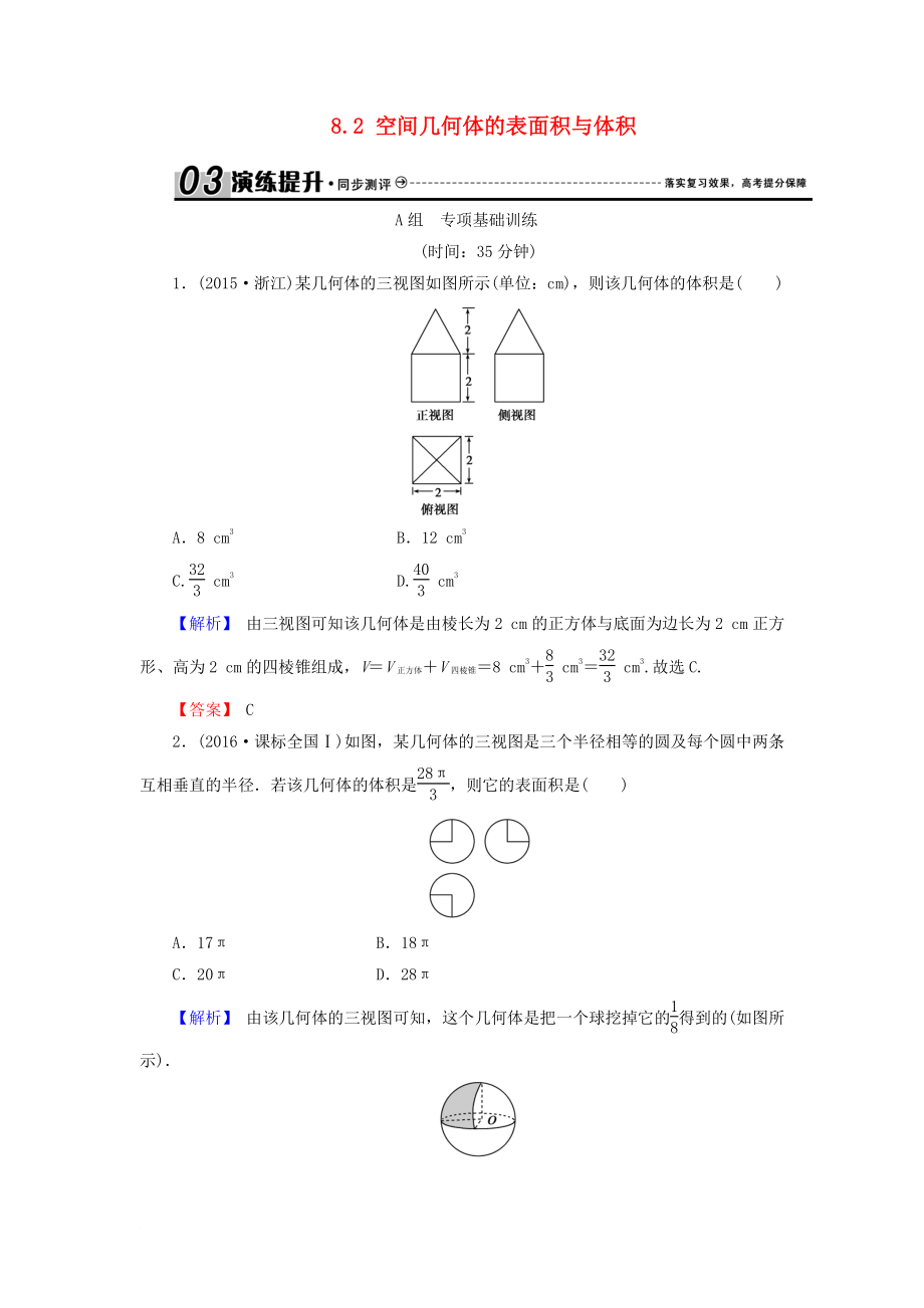 高考数学总复习 8.2 空间几何体的表面积与体积演练提升同步测评 文 新人教B版_第1页