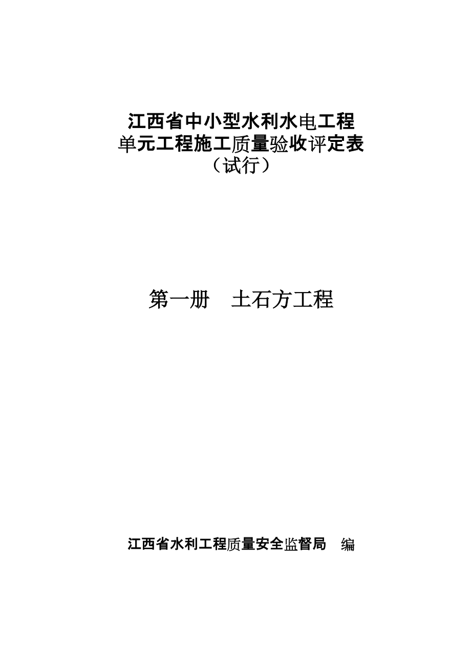 第一冊(cè) 土石方工程 江西省中小型水利水電工程單元施工_第1頁(yè)