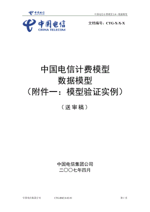 中国电信计费模型3.0数据模型 (附件一：模型验证实例)