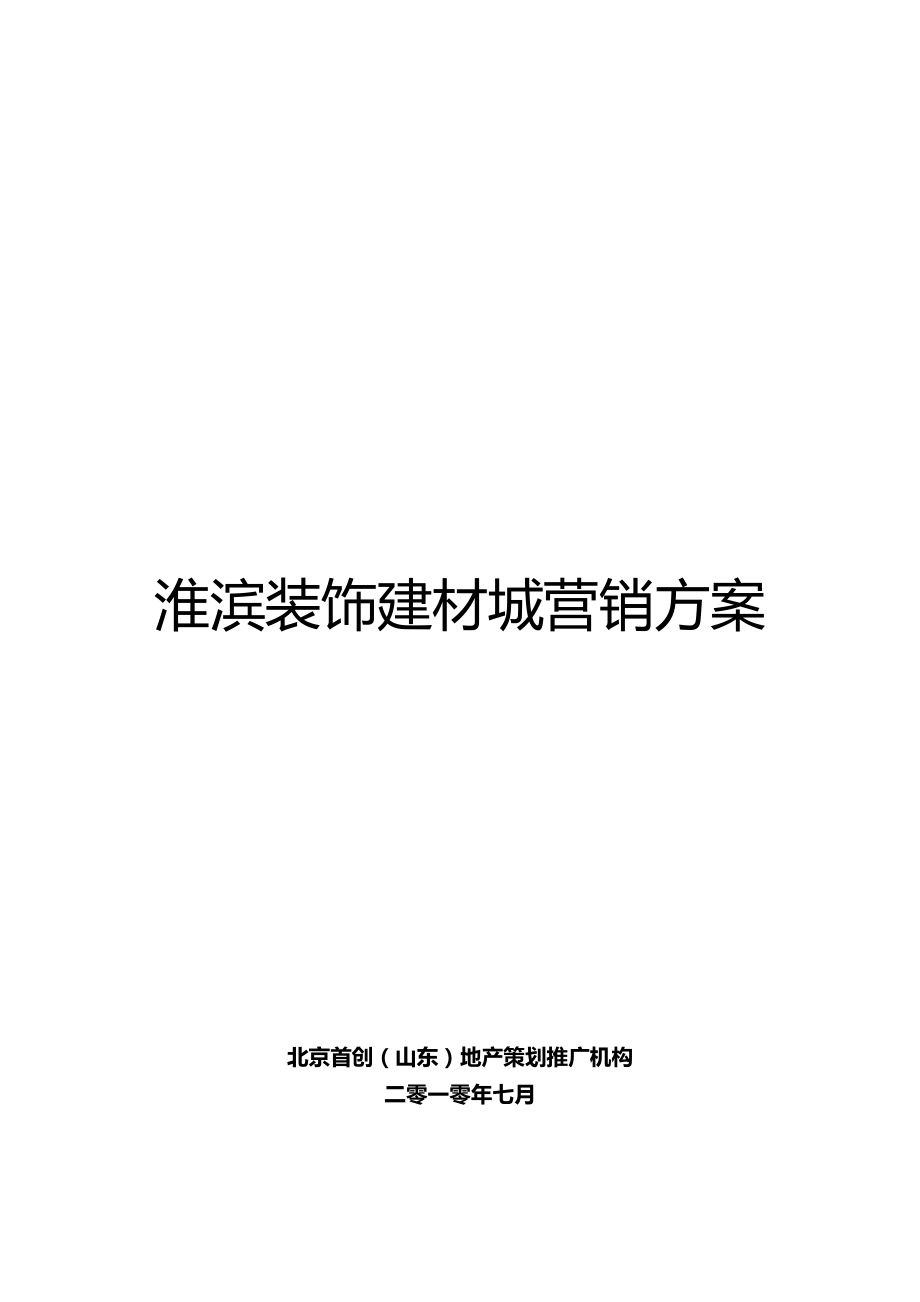 信阳市淮滨装饰建材城营销方案_第1页