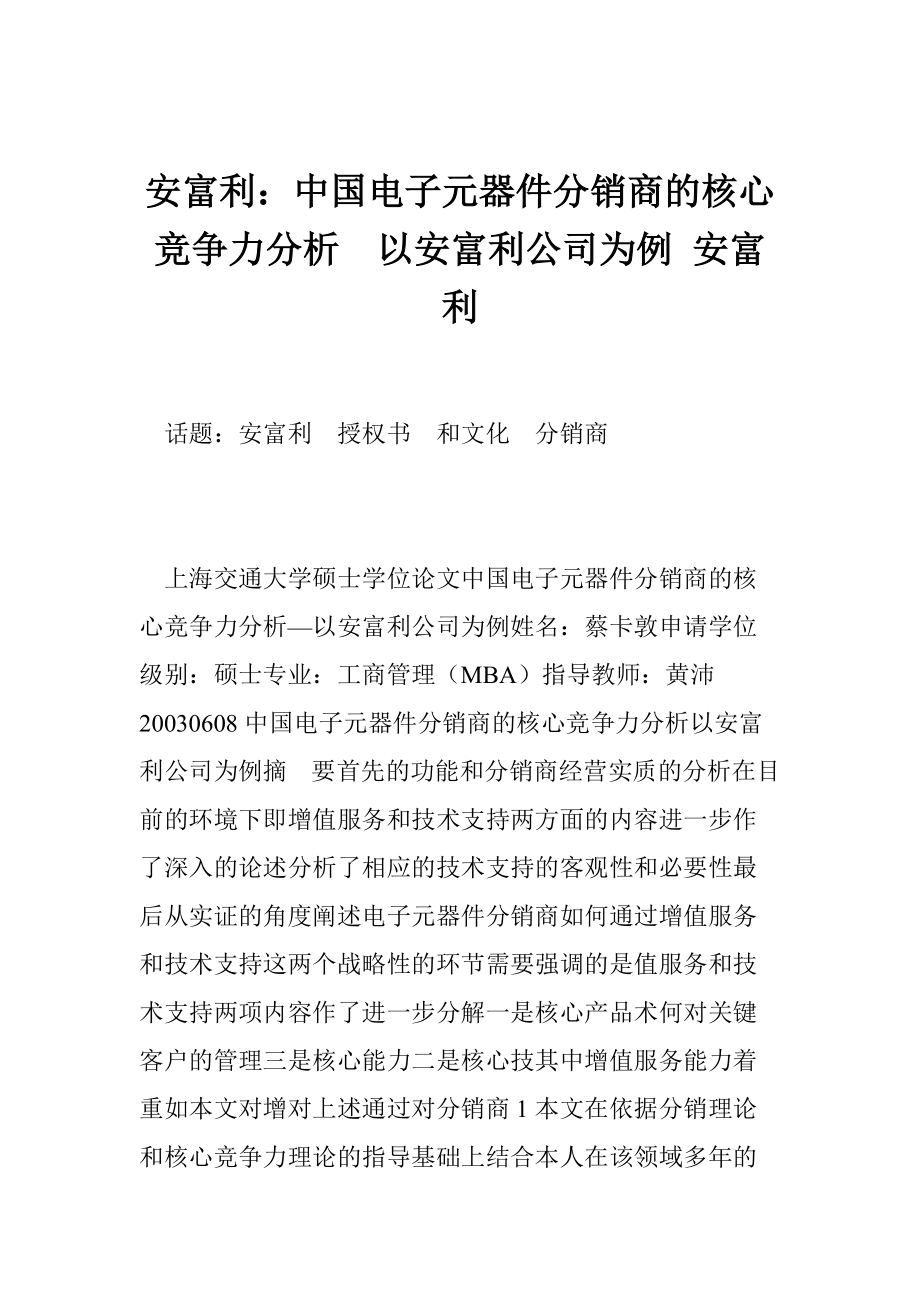 安富利：中国电子元器件分销商的核心竞争力分析以安富利公司为例 安富利_第1页