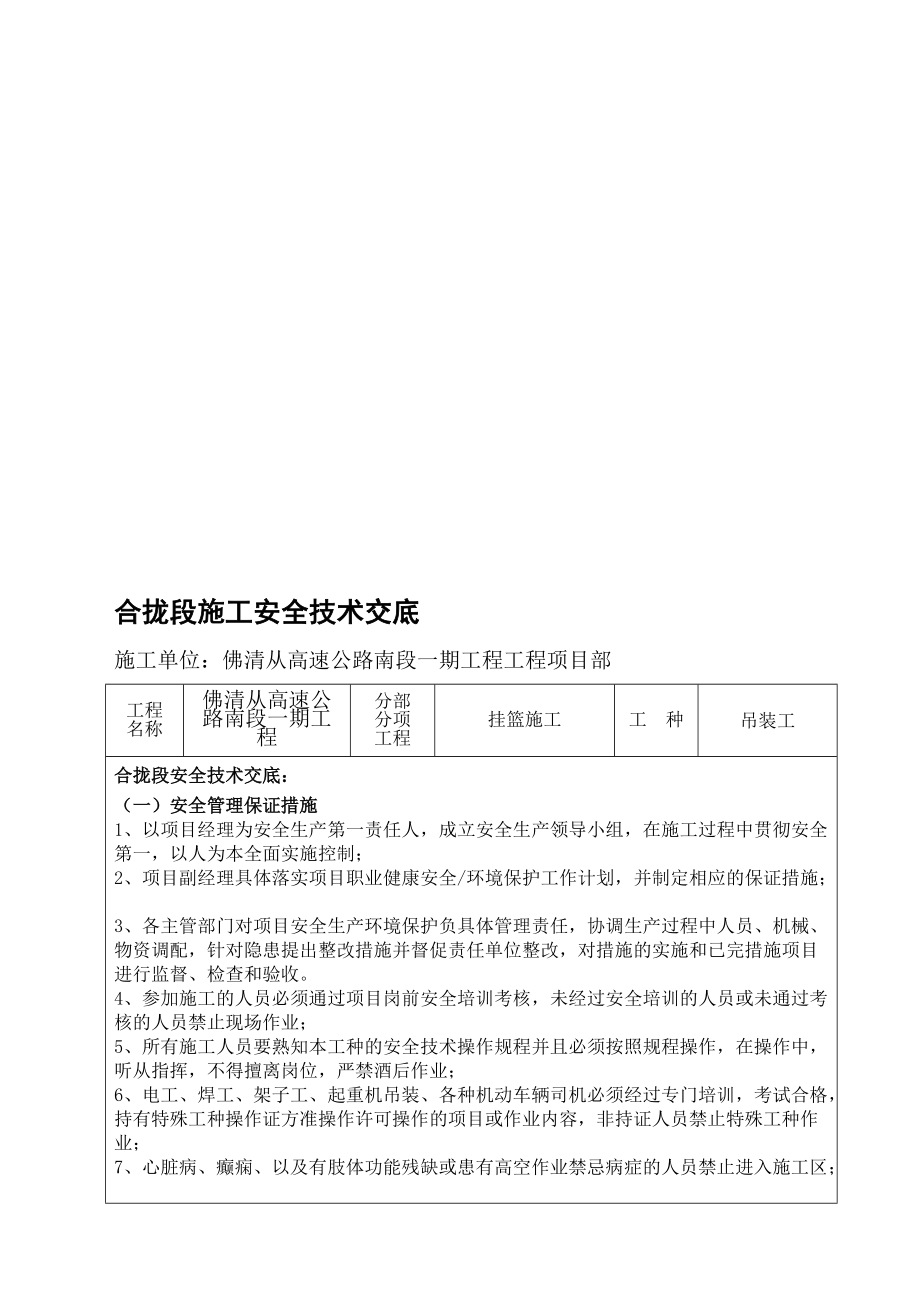 合拢段施工安全技术交底_第1页