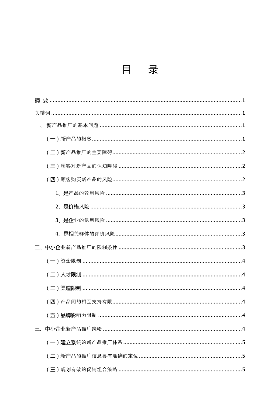 毕业论文——新产品在市场推广中存在的问题及对策研究_第1页