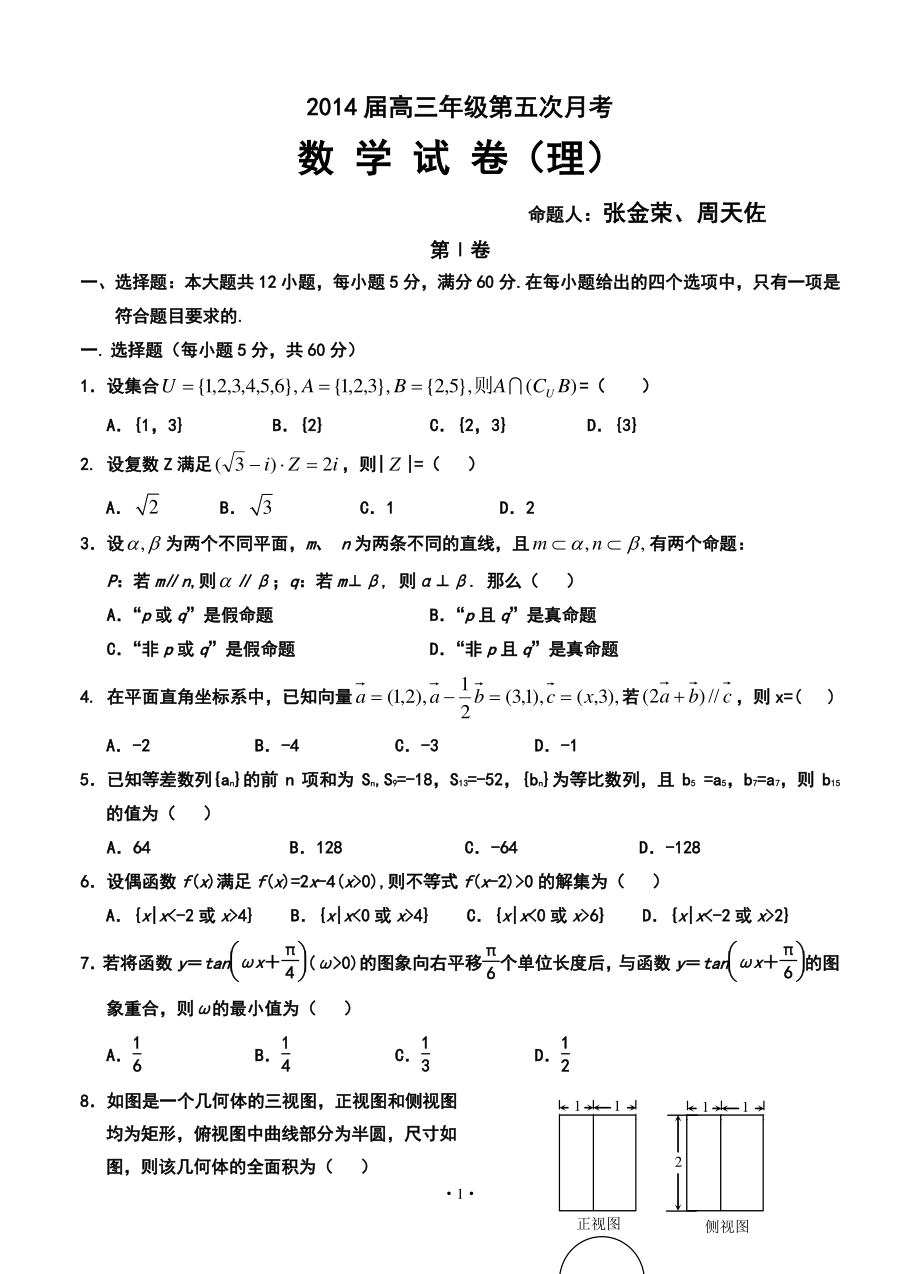 宁夏银川一中高三第五次月考理科数学试题及答案_第1页