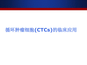 循环肿瘤细胞(CTCs)的临床应用