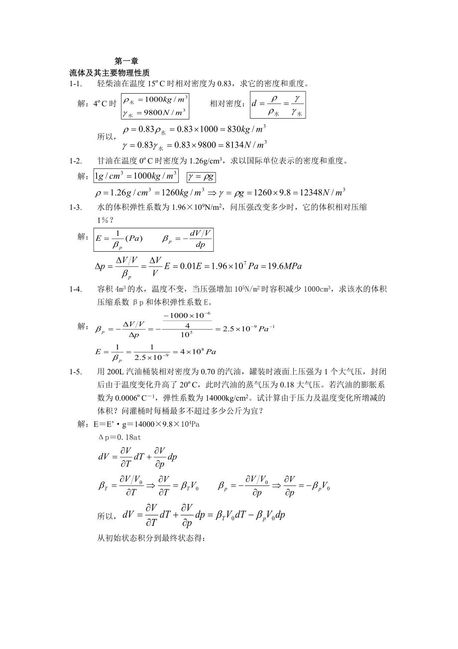 工程流體力學(xué)經(jīng)典習(xí)題答案_第1頁