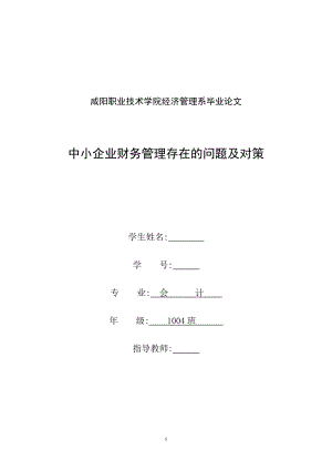 中小企業(yè)財(cái)務(wù)管理存在的問(wèn)題及對(duì)策畢業(yè)論文1