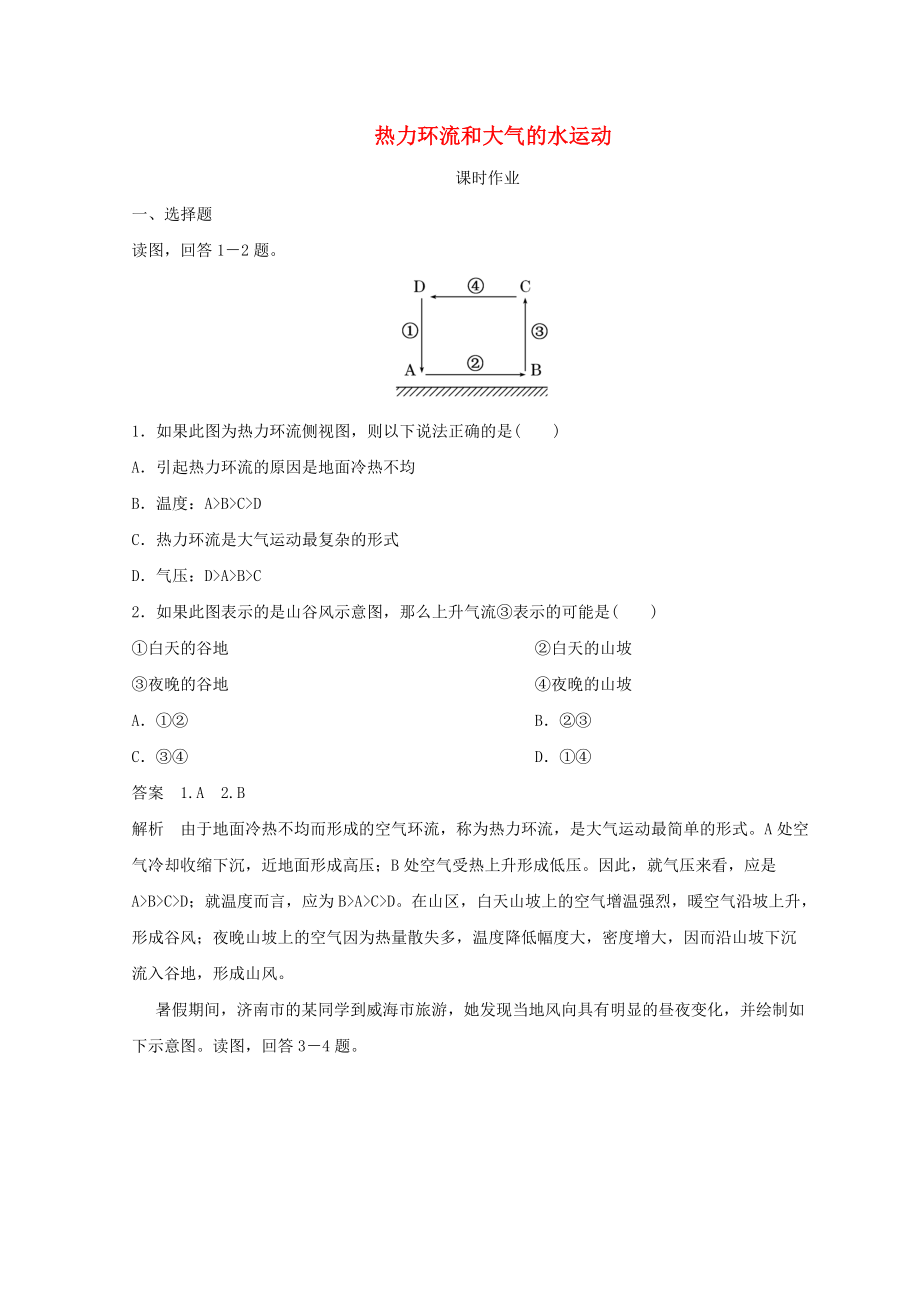 季高中地理 第二章 地球上的大氣 熱力環(huán)流和大氣的水運動課時作業(yè) 新人教版必修1_第1頁