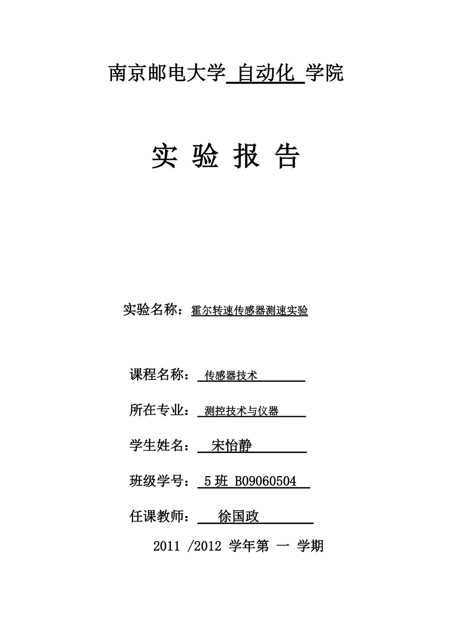 测控技术与仪器传感器技术实验报告霍尔转速传感器测速实验_第1页