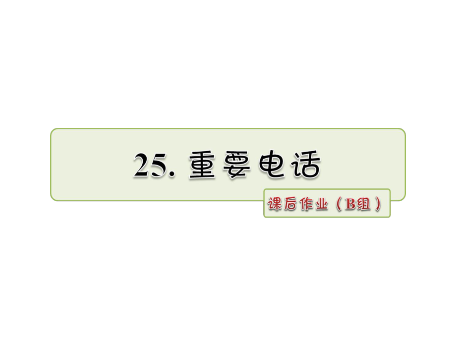 二年級下冊語文課件25 重要電話 課后作業(yè)B組冀教版 (共10張PPT)_第1頁