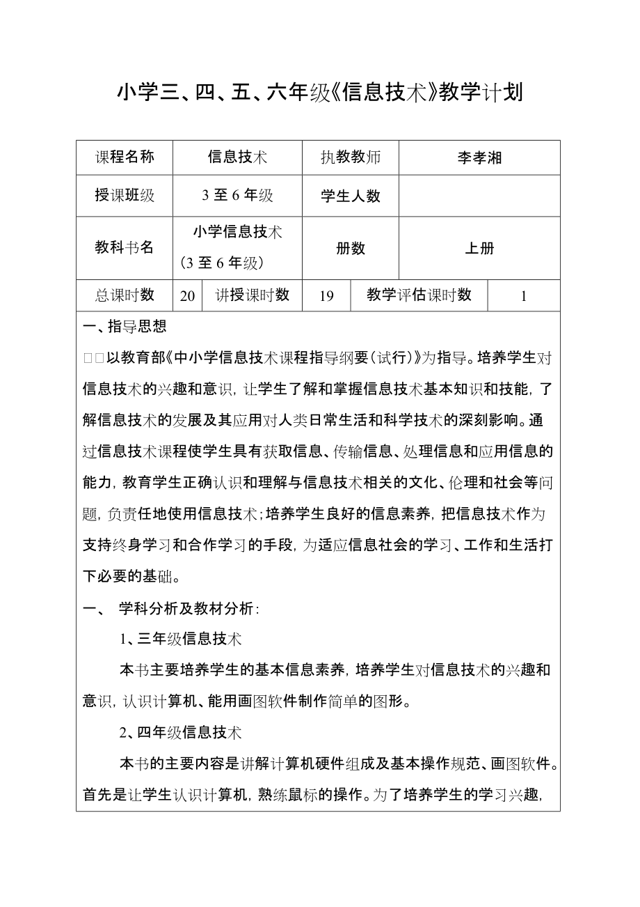 小学三到六年级信息技术教学计划及进度表.doc_第1页