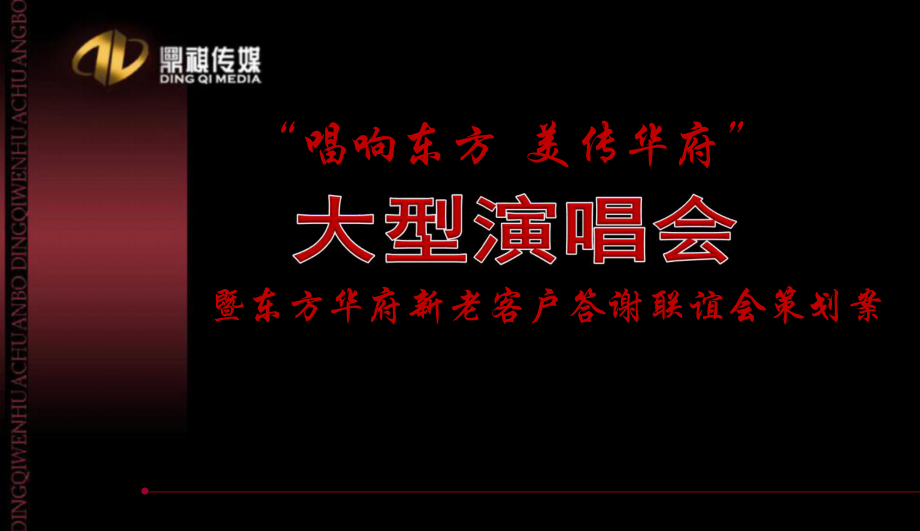 200年东莞“唱响东方美传华府”大型演唱会暨东方华府新老客户答谢联谊会的的策划案_第1页