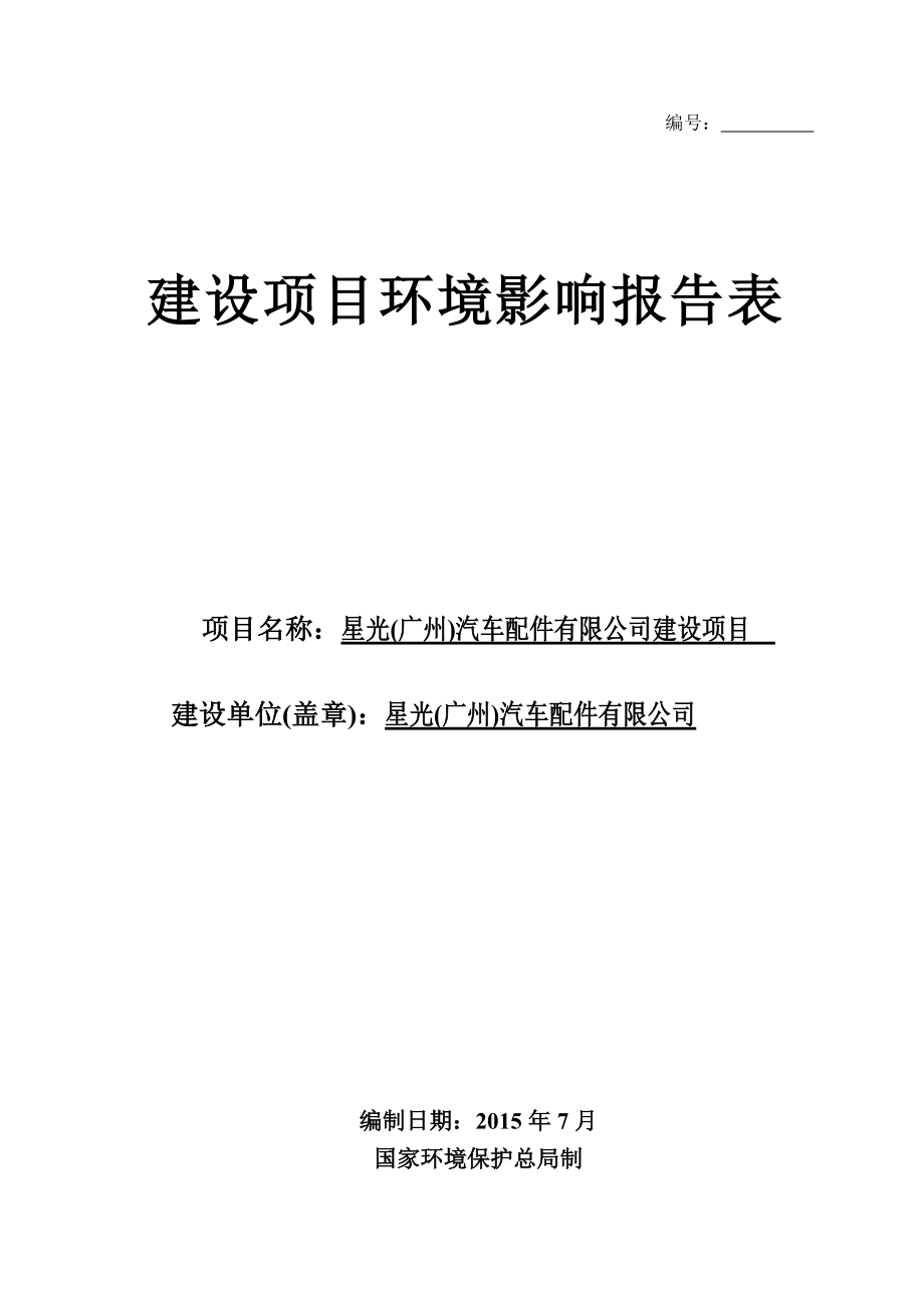 星光（广州）汽车配件有限公司建设项目建设项目环境影响报告表_第1页