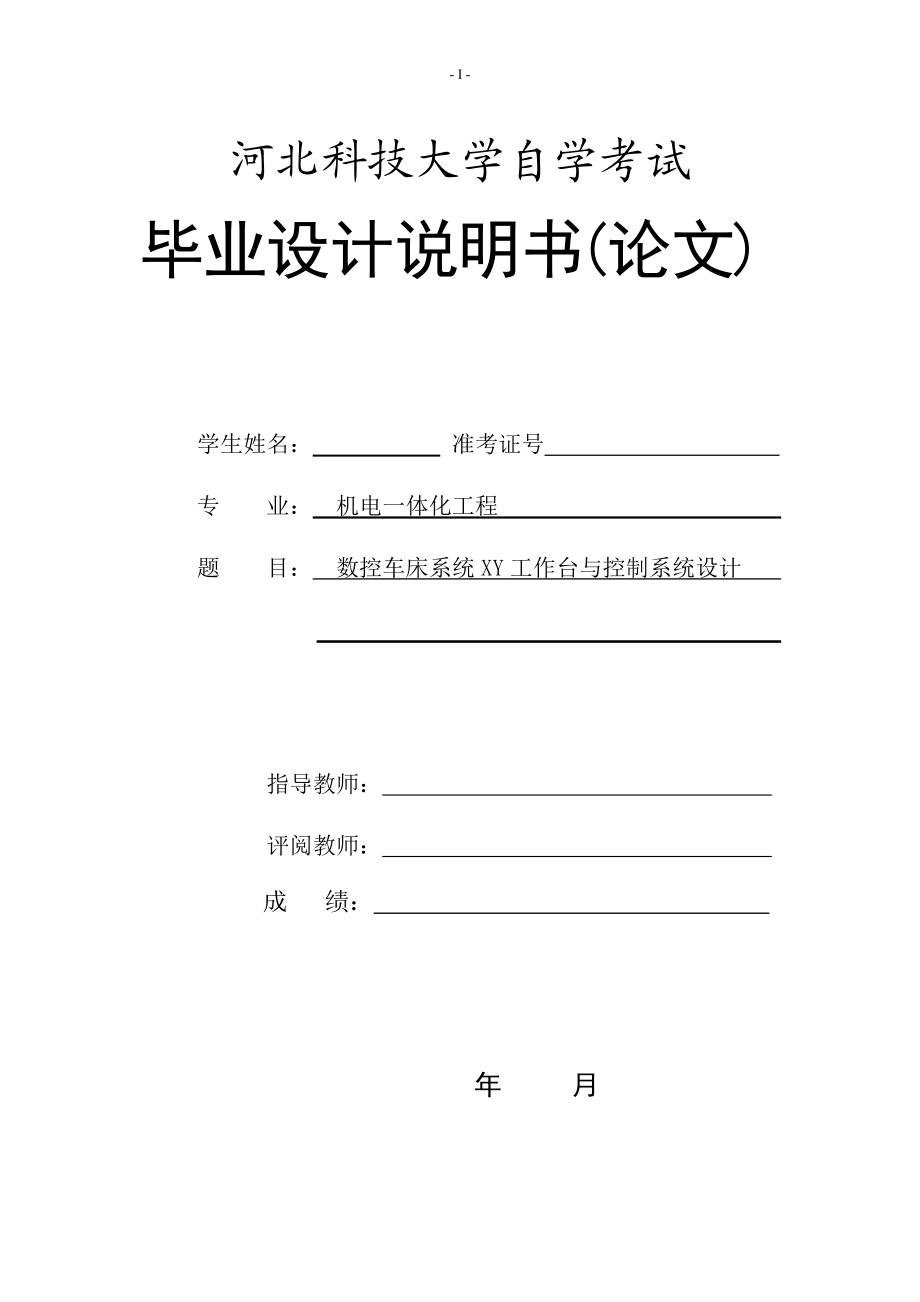 數控車床系統(tǒng)XY工作臺與控制系統(tǒng)設計畢業(yè)設計論文_第1頁