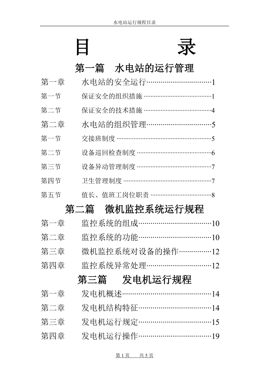 水电站运行规程_第1页