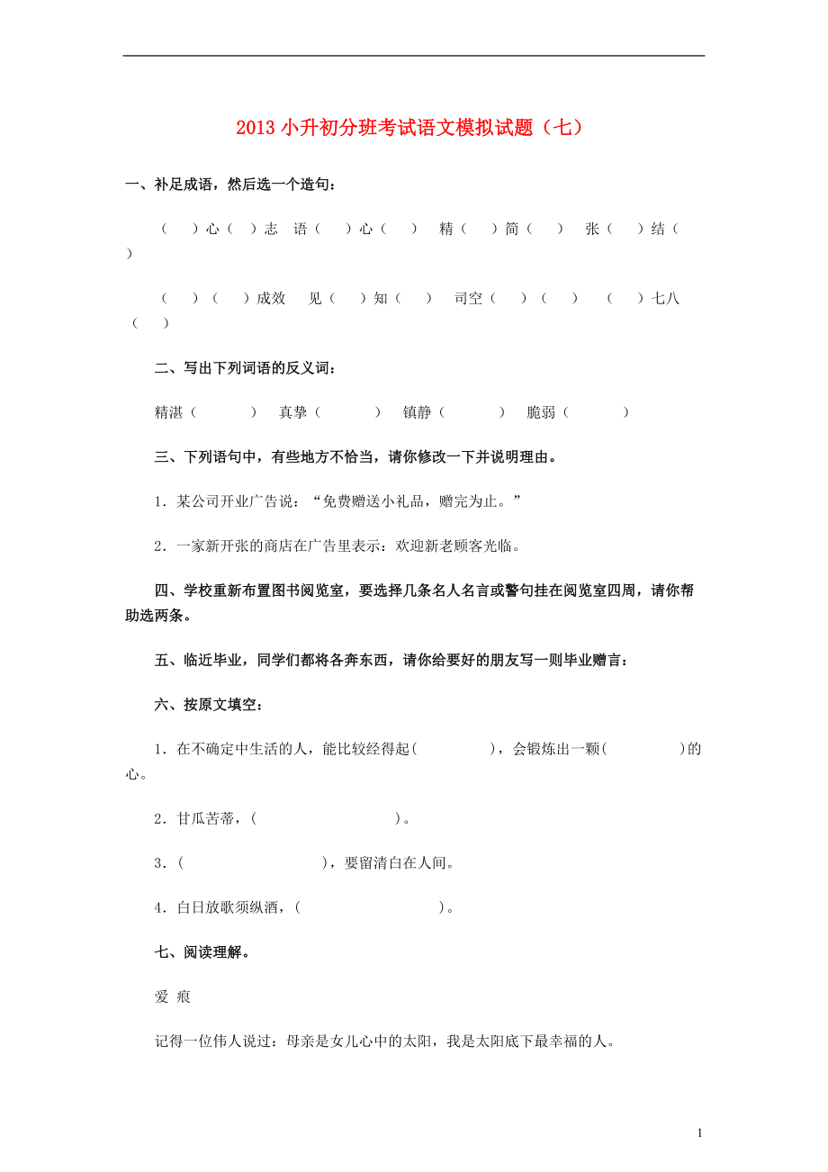 小升初语文分班考试模拟试题（七）（无答案）_第1页