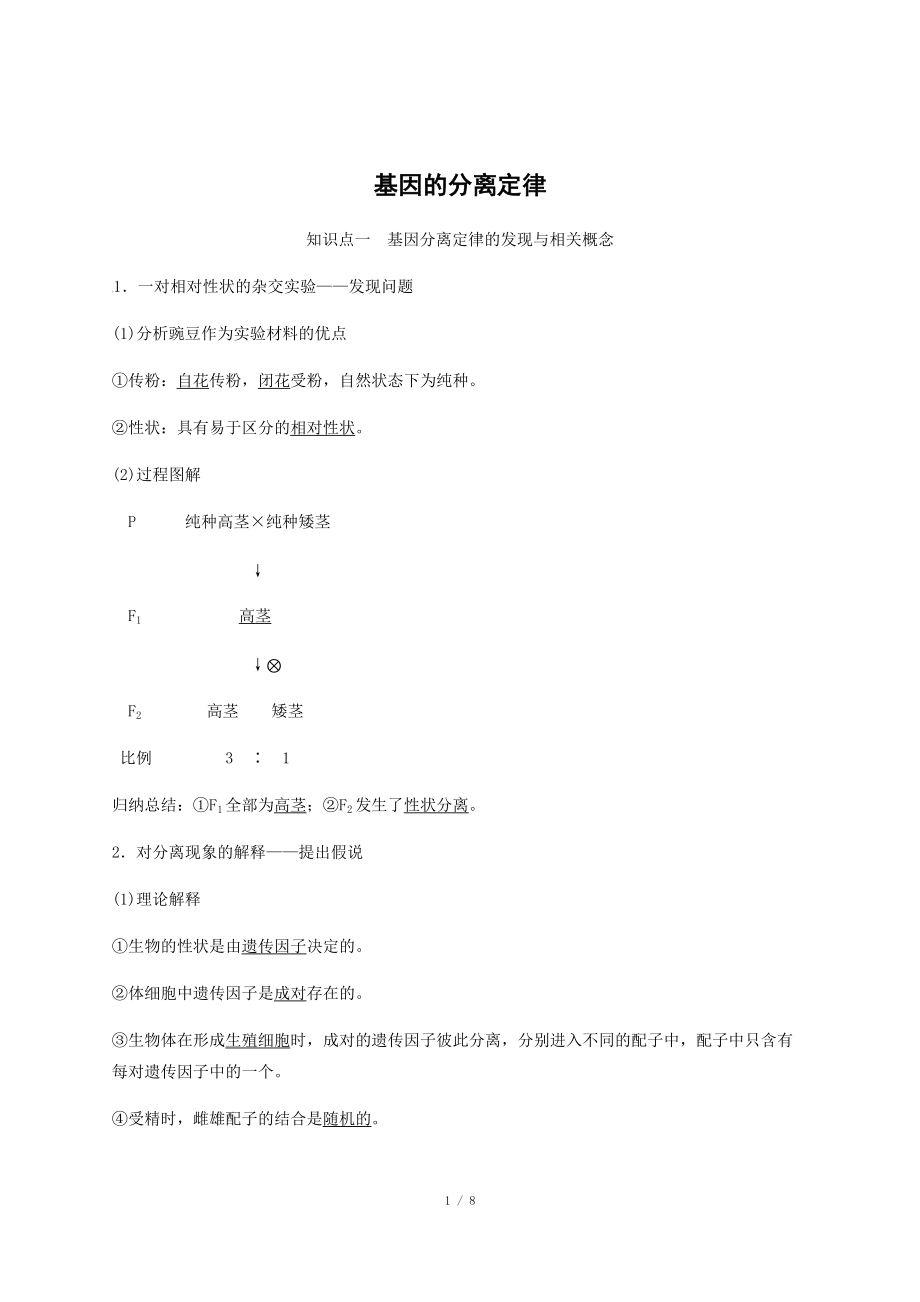 生物必修二基因的分離定律知識點 知識總結(jié) 基礎(chǔ)梳理_第1頁