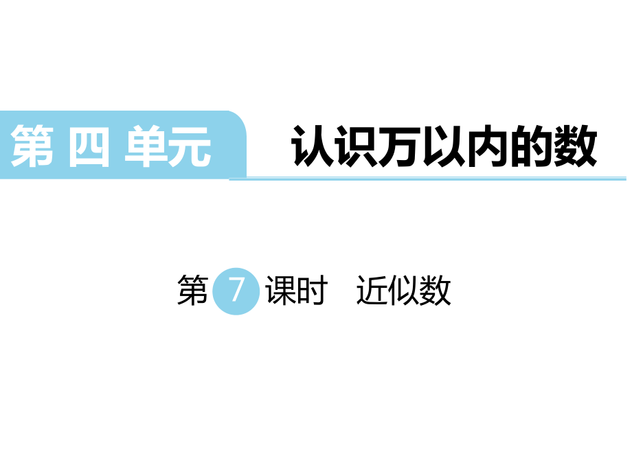 二年級(jí)下冊(cè)數(shù)學(xué)課件第四單元認(rèn)識(shí)萬以內(nèi)的數(shù) 第7課時(shí)近似數(shù)｜蘇教版 (共18張PPT)_第1頁