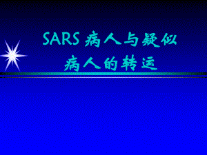 SARS病人与疑似病人的转运