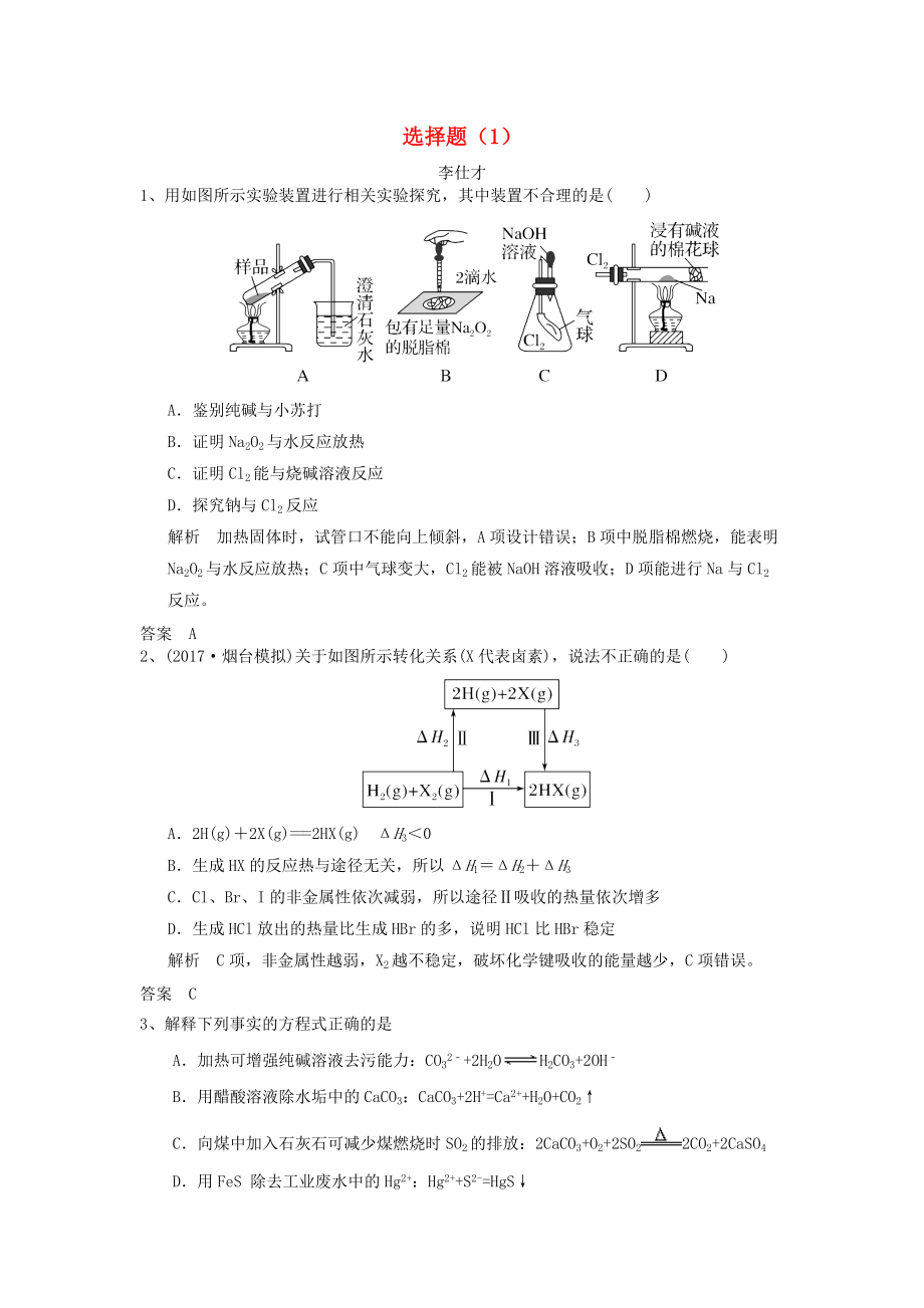 高考化學(xué)一輪選訓(xùn)習(xí)題 選擇題1含解析新人教版_第1頁