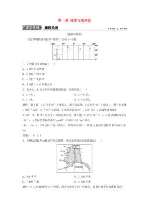 高考地理一輪復(fù)習(xí) 第一部分 自然地理 第一章 地球與地圖 第一講 地球與地球儀練習(xí) 湘教版