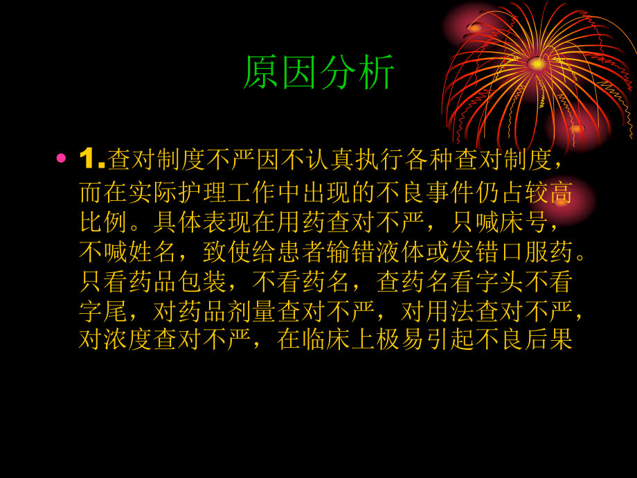 護理不良事件原因分析及預防措施