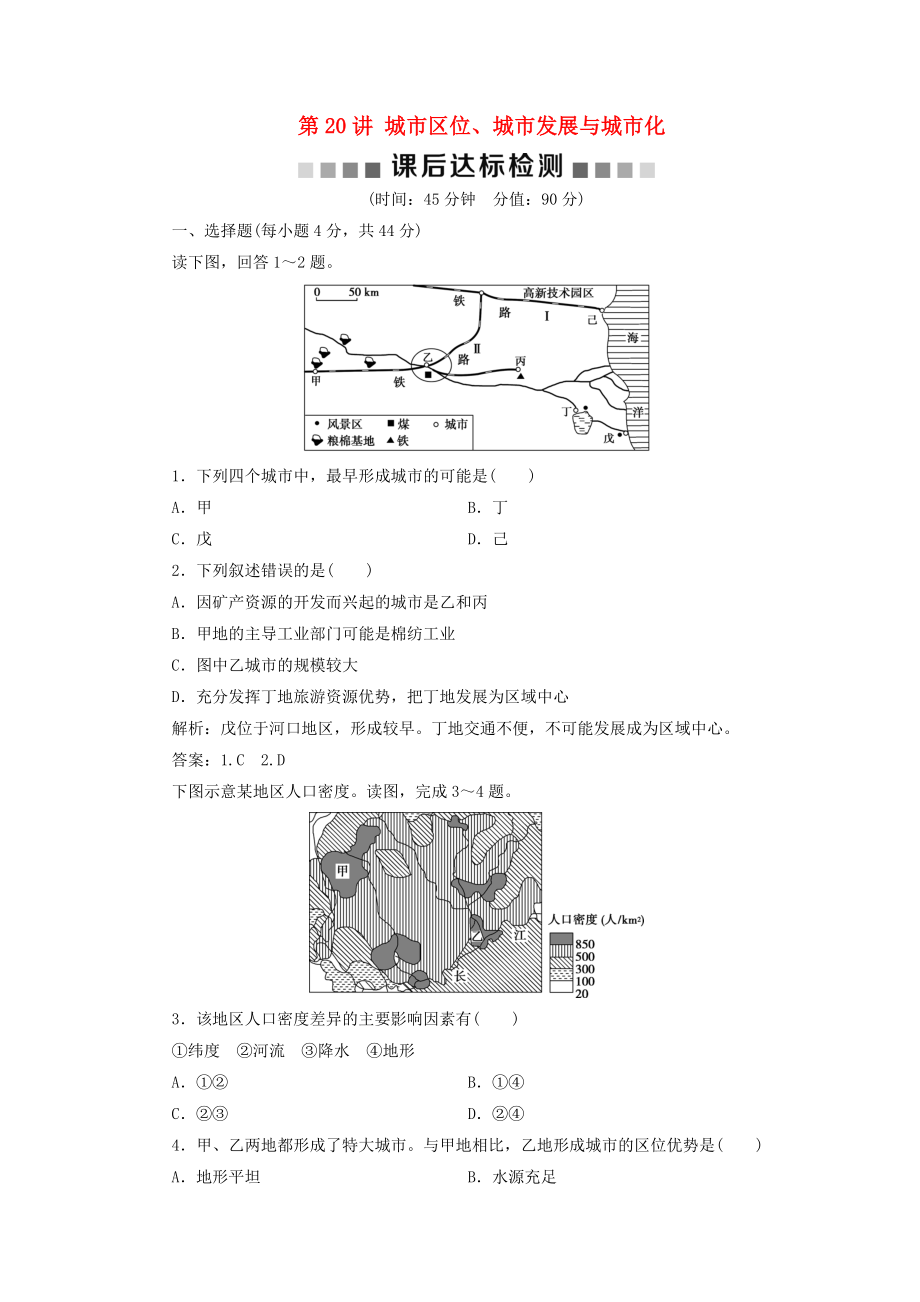 高考地理一轮复习 第6章 城市与地理环境 第20讲 城市区位、城市发展与城市化课后达标检测 鲁教版_第1页