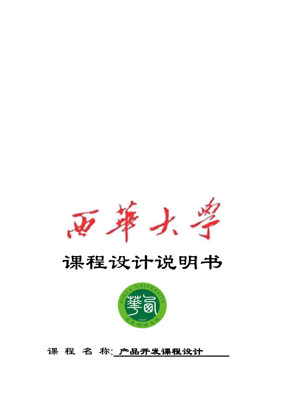 全自動(dòng)鈔票捆扎機(jī)產(chǎn)品開發(fā)課程設(shè)計(jì)說(shuō)明_第1頁(yè)