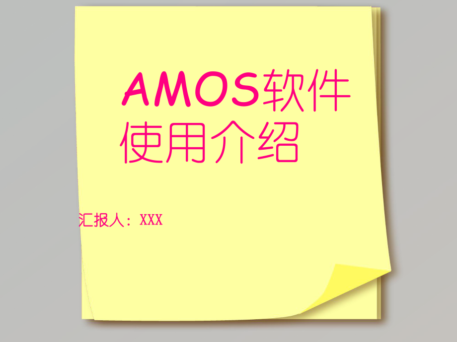 AMOS软件使用介绍解析_第1页