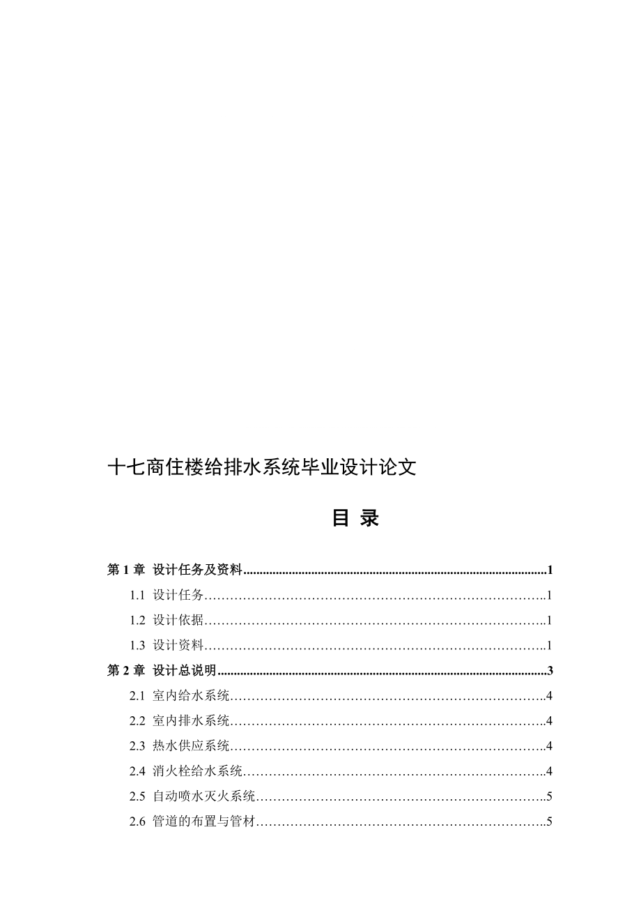 十七商住楼给排水系统毕业设计_第1页