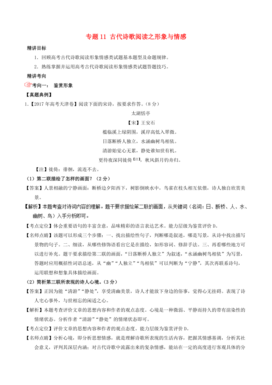 高考語文三輪沖刺 專題11 古代詩歌閱讀之形象與情感講含解析_第1頁