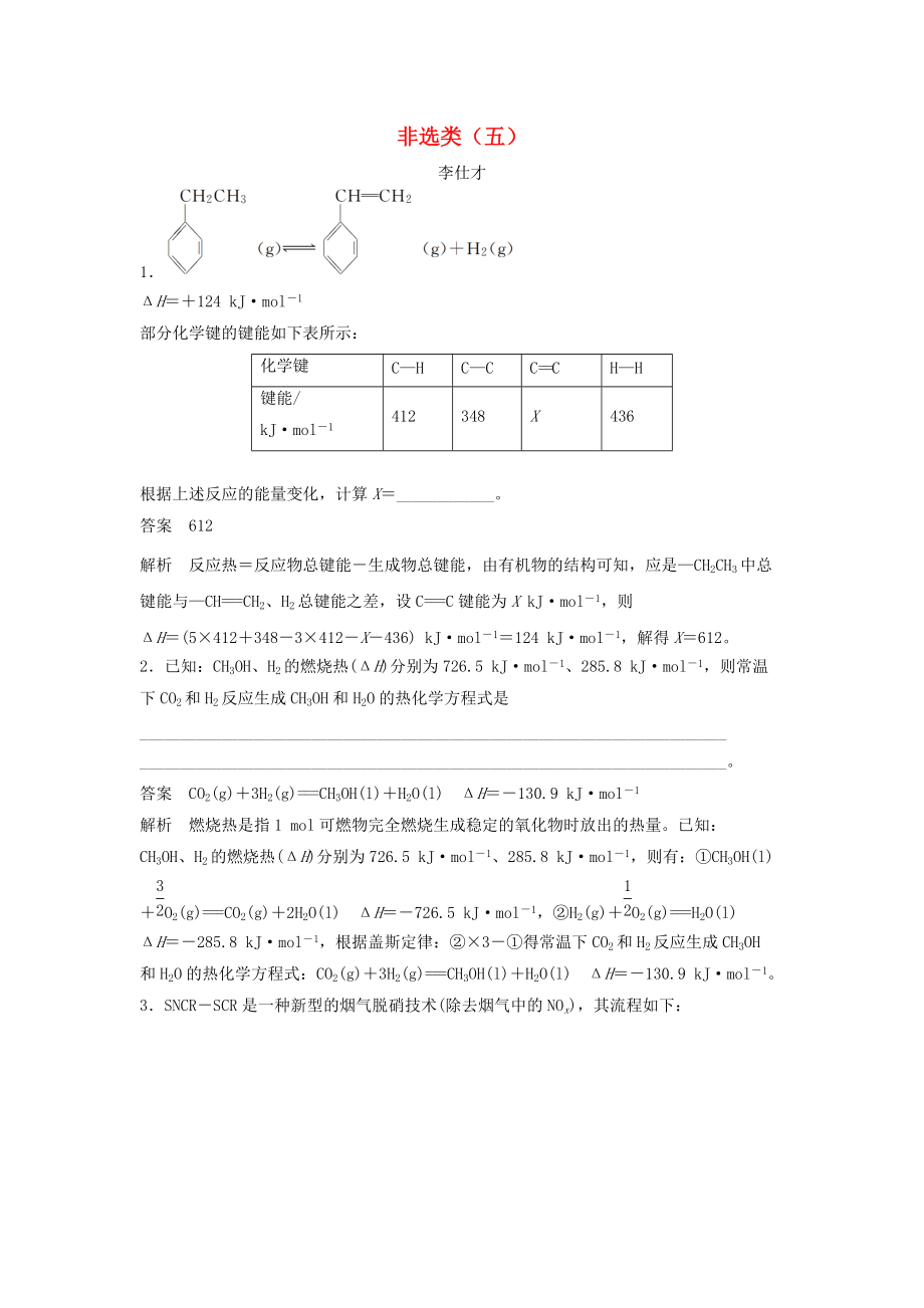 高考化學(xué)一輪選訓(xùn)習(xí)題 非選類五含解析新人教版_第1頁(yè)