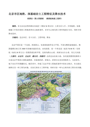 c北京市區(qū)地鐵、深基礎巖土工程特征及降水技術(shù)