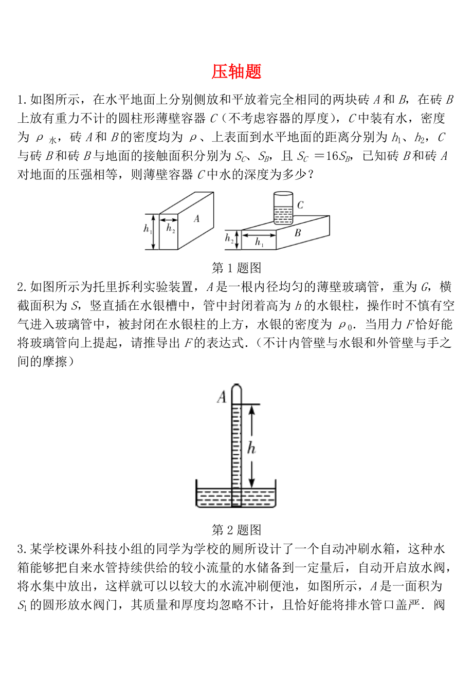 天津市中考物理 重點(diǎn)題型補(bǔ)充題庫(kù) 壓軸題_第1頁(yè)