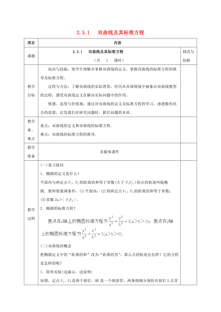 安徽省長豐縣高中數(shù)學(xué) 第二章 圓錐曲線與方程 2.3.1 雙曲線及其標(biāo)準(zhǔn)方程教案 新人教A版選修11_第1頁