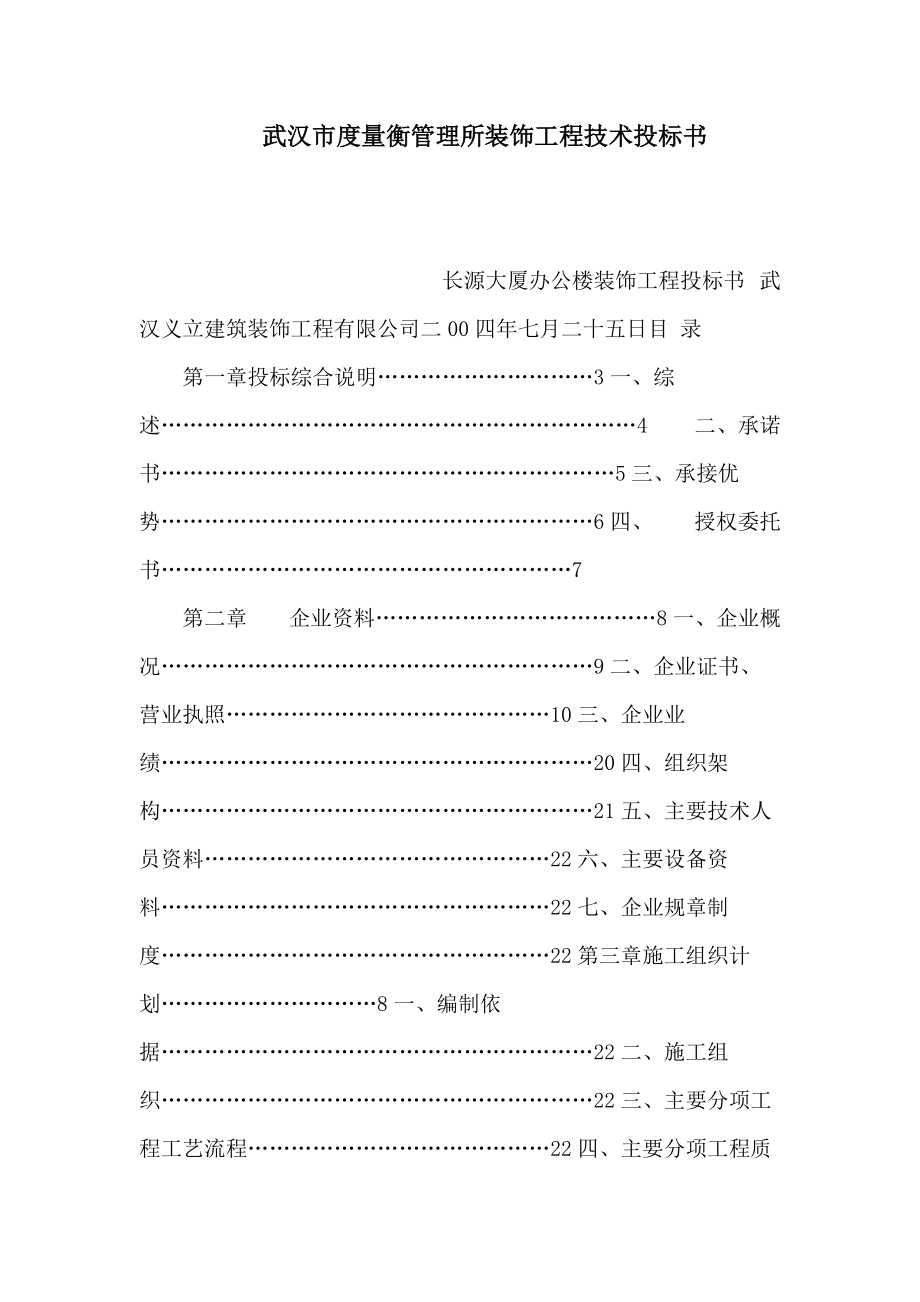 武汉市度量衡管理所装饰工程技术投标书（可编辑）_第1页