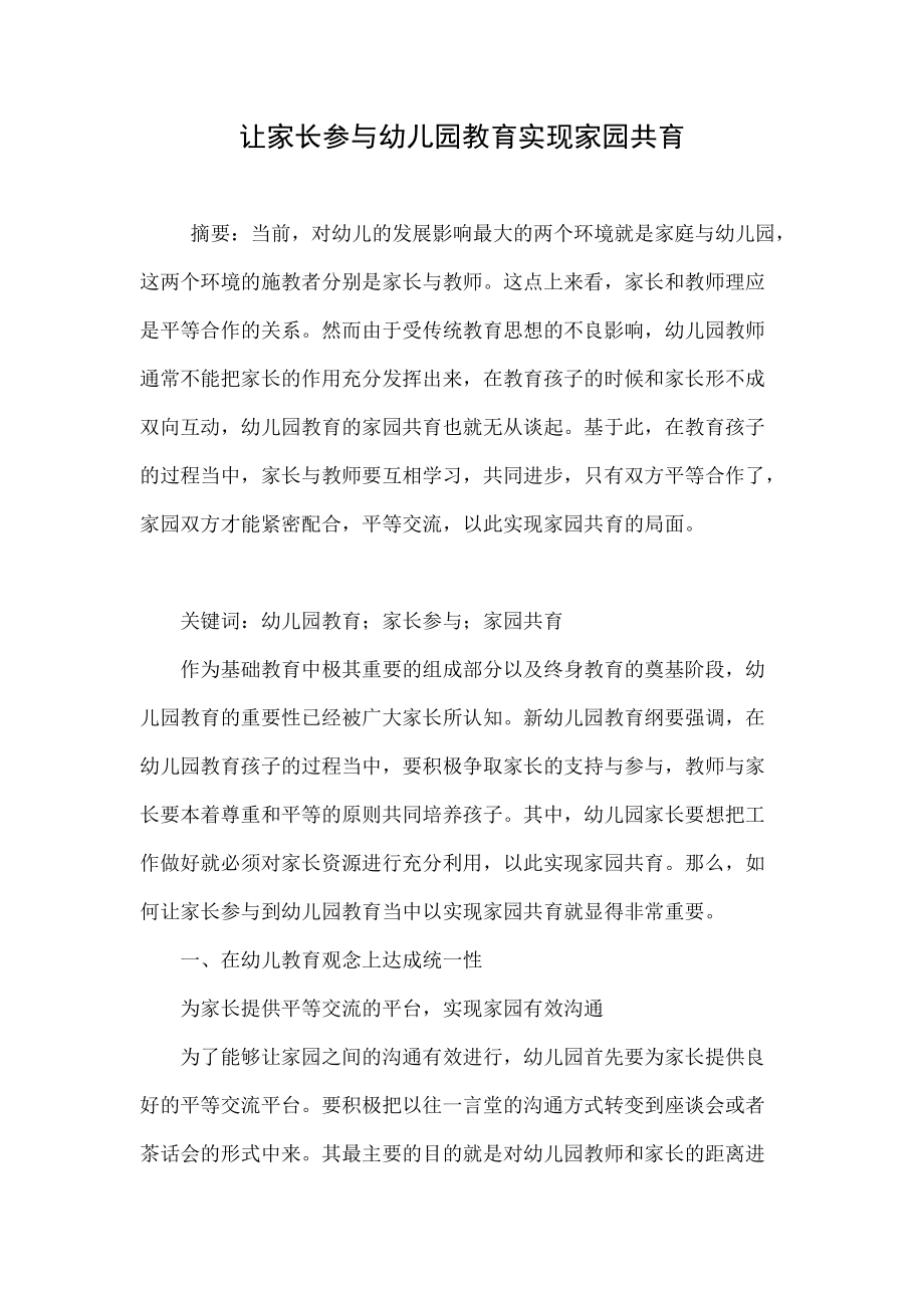 让家长参与幼儿园教育实现家园共育.doc_第1页