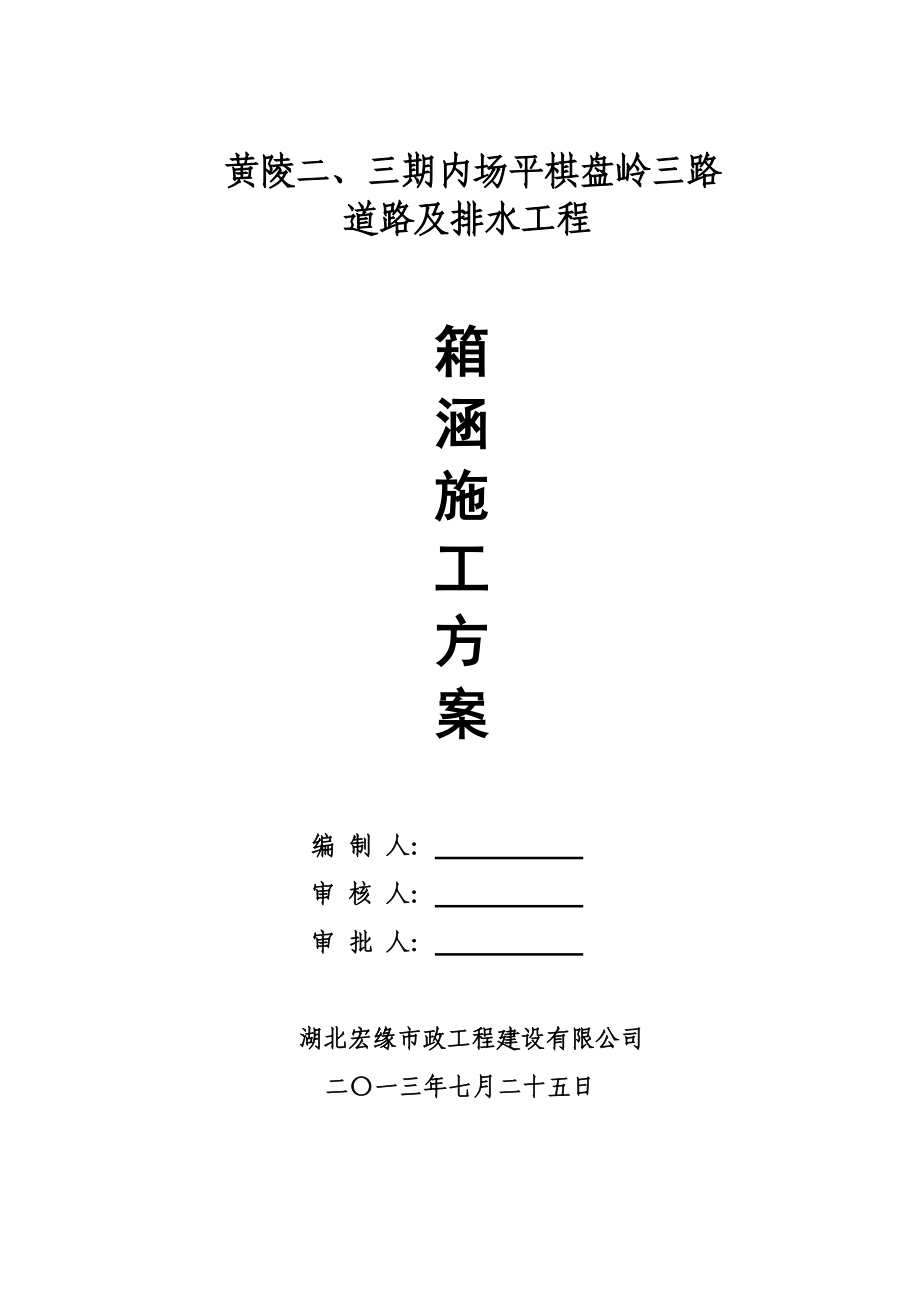 湖北某双向六车道公路道路及排水工程箱涵施工方案(城市次干道、沥青砼路面)_第1页