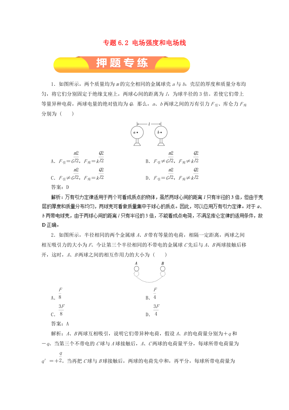 高考物理一轮复习 专题6.2 电场强度和电场线押题专练_第1页