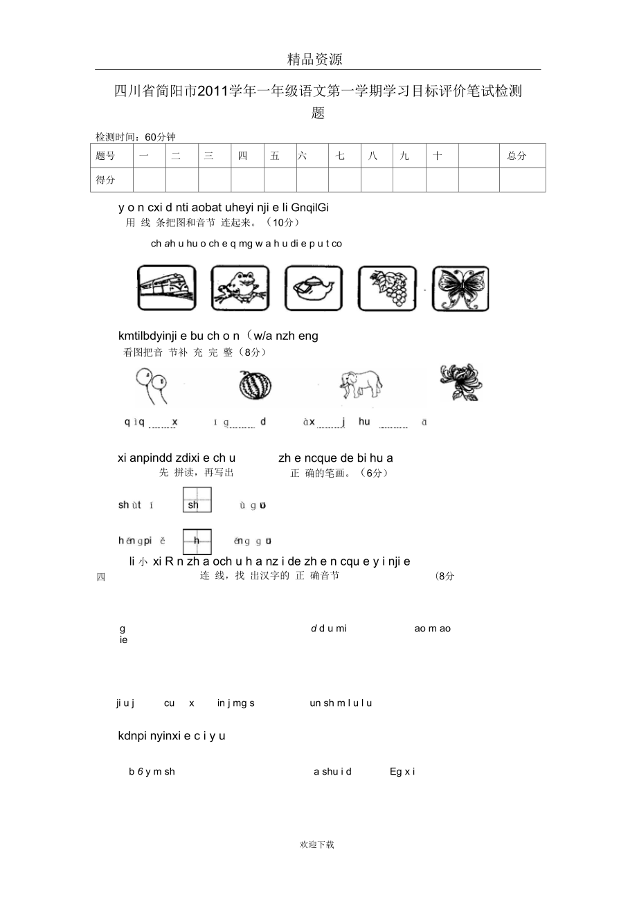 (人教版语文)四川省简阳市学年一年级语文第一学期学习目标评价笔试检测题_第1页